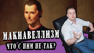 #Макиавеллизм и что не так с психотипом #Макиавеллист