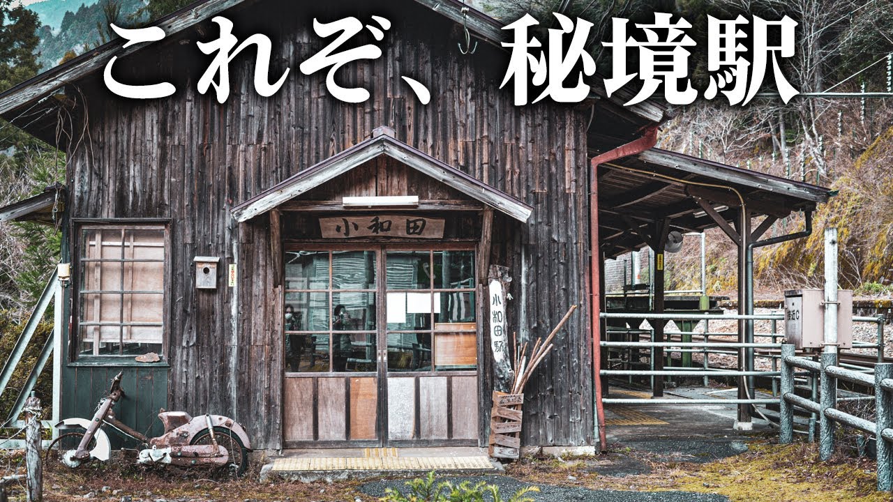 【超秘境駅】小和田駅 - 秘境駅から最寄りの限界集落まで歩く