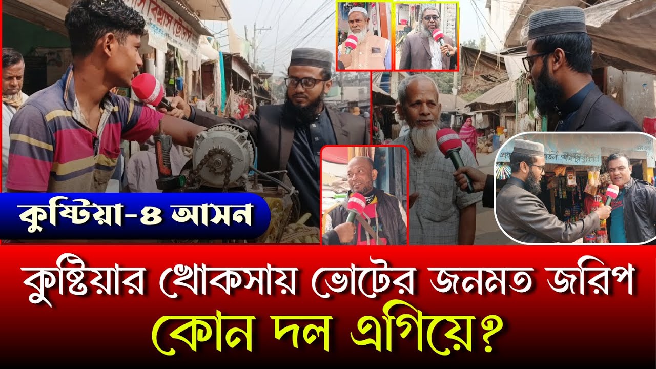 কুষ্টিয়ার খোকসায় ভোটের জনমত জরিপ-কোন দল এগিয়ে ? | khoksha news today