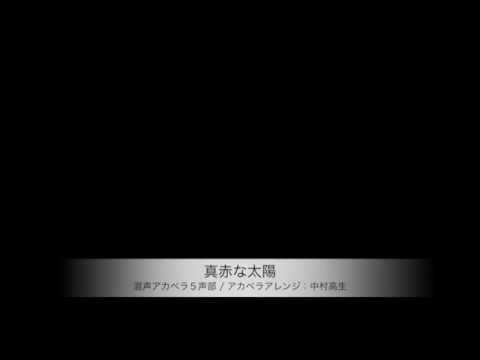 真赤な太陽