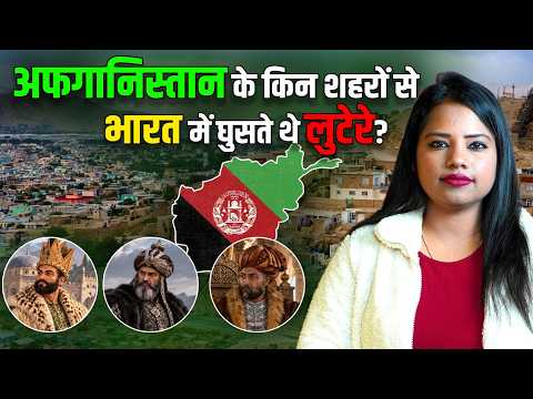 Ghor, कंधार, गज़नी...क्या होता था Afghanistan के उन शहरों में जहां से india में घुसते थे 'लुटेरे'