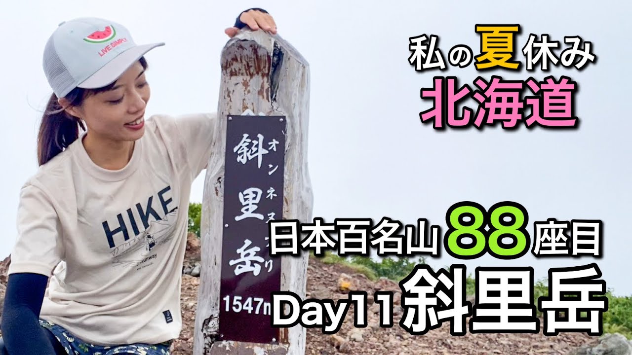 【北海道11日間ひとり旅】最後までやり切りたい！ラスト1座は大の苦手とする渡渉＆沢登りのアドベンチャー！日本百名山88座目！斜里岳-Day11