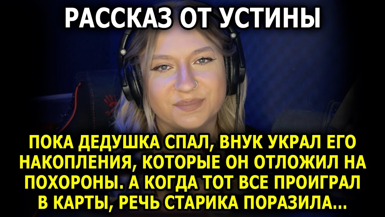 История От УСТИНЫ / 