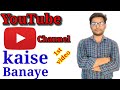 New YouTube channel kaise banaye