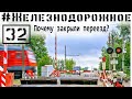 Почему переезд закрывают в самый неподходящий момент? #Железнодорожное - 32 серия