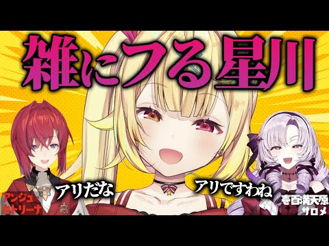 星川サラに飽きられフラれて喜ぶ無敵の2人【にじさんじ/アンジュ・カトリーナ/壱百満点原サロメ】