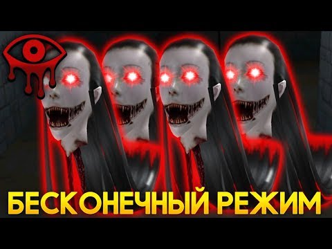 видео: БЕСКОНЕЧНЫЙ РЕЖИМ ПРОТИВ МОНСТРА! - Eyes: Хоррор-игра