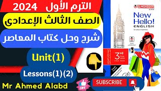 شرح وحل كتاب المعاصر انجليزى للصف الثالث الإعدادى الترم الأول 2024 الوحدة الأولىunit(1)lessons(1)(2)