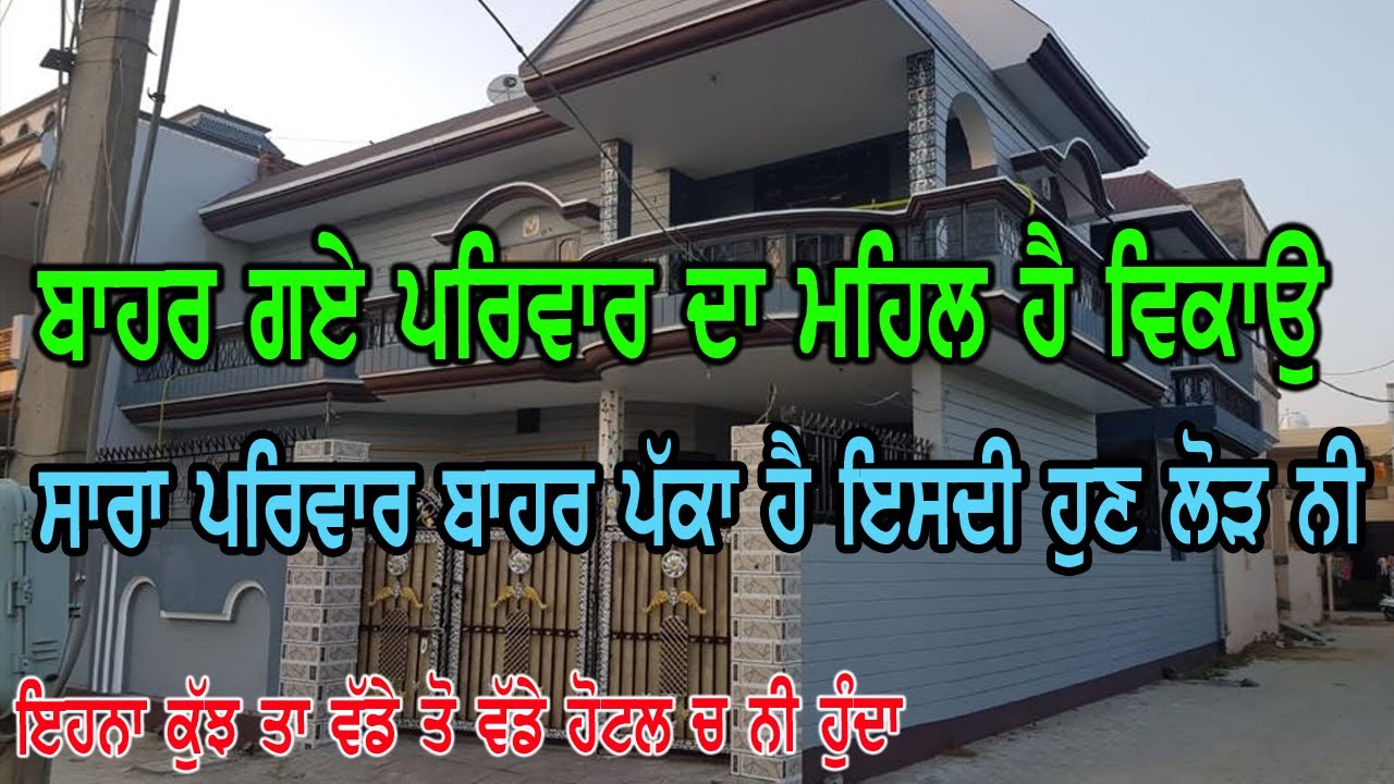 ਸਾਰਾ ਪਰਿਵਾਰ ਬਾਹਰ ਹੈ ਪੱਕਾ, ਇਹ ਹੈ ਟੋਪ ਦਾ ਮਹਿਲ ਇਹਨਾ ਨੇ ਵੇਚਣਾ, ਹੁਣ ਇਸਦੀ ਜਰੂਰਤ ਤਾ ਹੈ ਨੀ ਤਾ, ਪੂਰੀ ਗੱਲਬਾਤ..