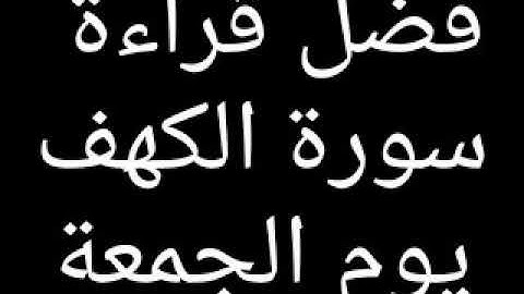 فضل قراءة سورة الكهف  يوم الجمعة🤲🤲