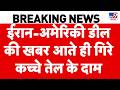 US-Iran Deal की खबर, गिरे तेल के दाम I Sensex | Trump | Nifty | crude oil price I Breaking News