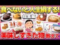 【総集編】これは食べないと人生損するよ！ってもの教えて！【作業用】【傑作集】