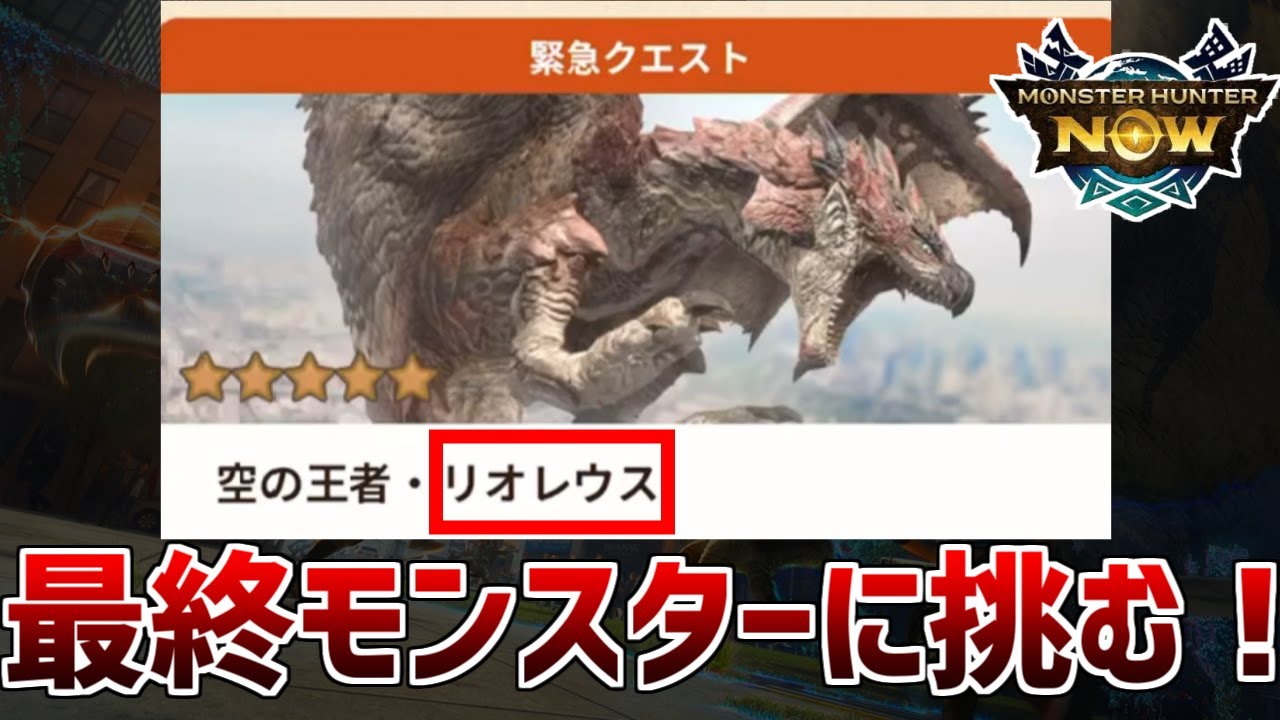 【初見】クソ強いと噂のNowラストモンスター「リオレウス」に挑む！w【モンハンNow】#モンハン #なまちゅて #shorts #モンハン ...