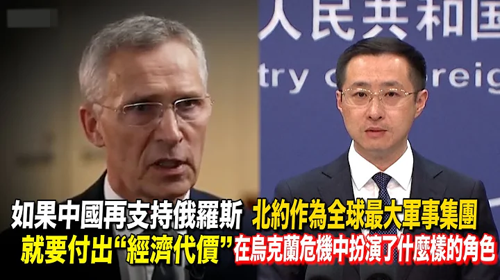 賊喊捉賊？北約威脅中國若繼續幫助俄羅斯將「付出代價」　中國外交部駁斥 - 天天要聞