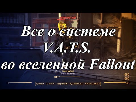 Видео: Все о VATS во вселенной Fallout