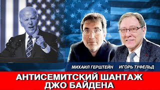 Антисемитский шантаж Джо Байдена