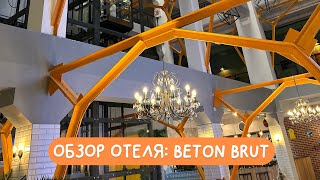 Beton Brut: обзор отеля, питание, рум тур, спа-комплекс