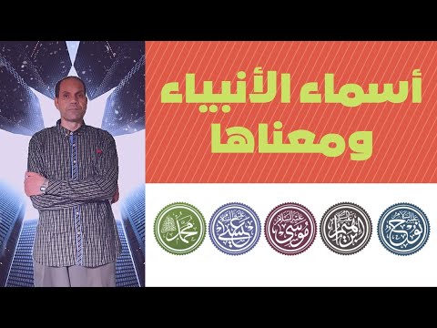 أسماء الأنبياء ومعانيها معنى آدم هود لوط إبراهيم عيسى موسى محمد صلوات الله عليهم جميعا