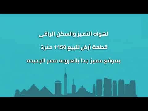 10 بالعروبه مصر الجديده قطعه ارض للبيع مصر الجديدة القاهرة مصر سمسار مصر  