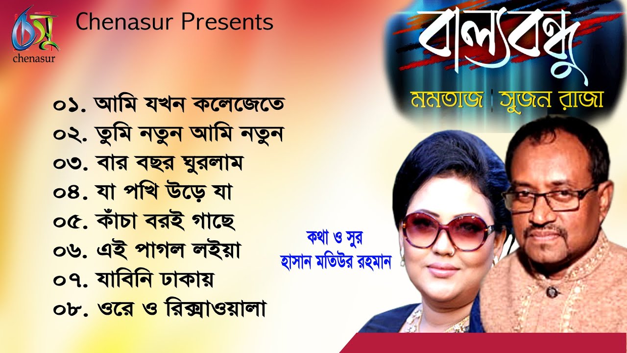Ballo Bondhu। বাল্যবন্ধু। Momotaz & Sujan Raza। Hasan Motiur Rahman । Bangla Full Audio Album
