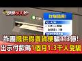 詐騙新招！詐團提供「假賣貨便」騙1.3億！出示「TWQR付款碼」一個月1.3千人受騙【頭條600秒】