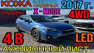 Subaru XV 2017 год, 2.0 4ВД, комплектация «2.0i-L Eyesight» 4 балла✨