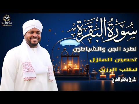 التلاوة المباركة سورة البقرة كاملة بصوت مختار الحاج شفاء ورحمة من رب العالمين