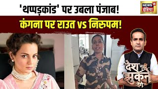 थप्पड़कांड पर उबला पंजाब! कंगना पर राउत VS निरुपम! | Kangana Ranaut | Punjab | Aman Chopra