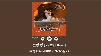 [韓繁中字] 太妍(태연) - 名為你的詩(그대라는 시) - 德魯納酒店 호텔 델루나 OST Part 3