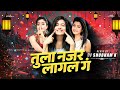 Tula najar lagal g halgi mix dj shubham k  tuza katil tora por ghaltat ghera dj song