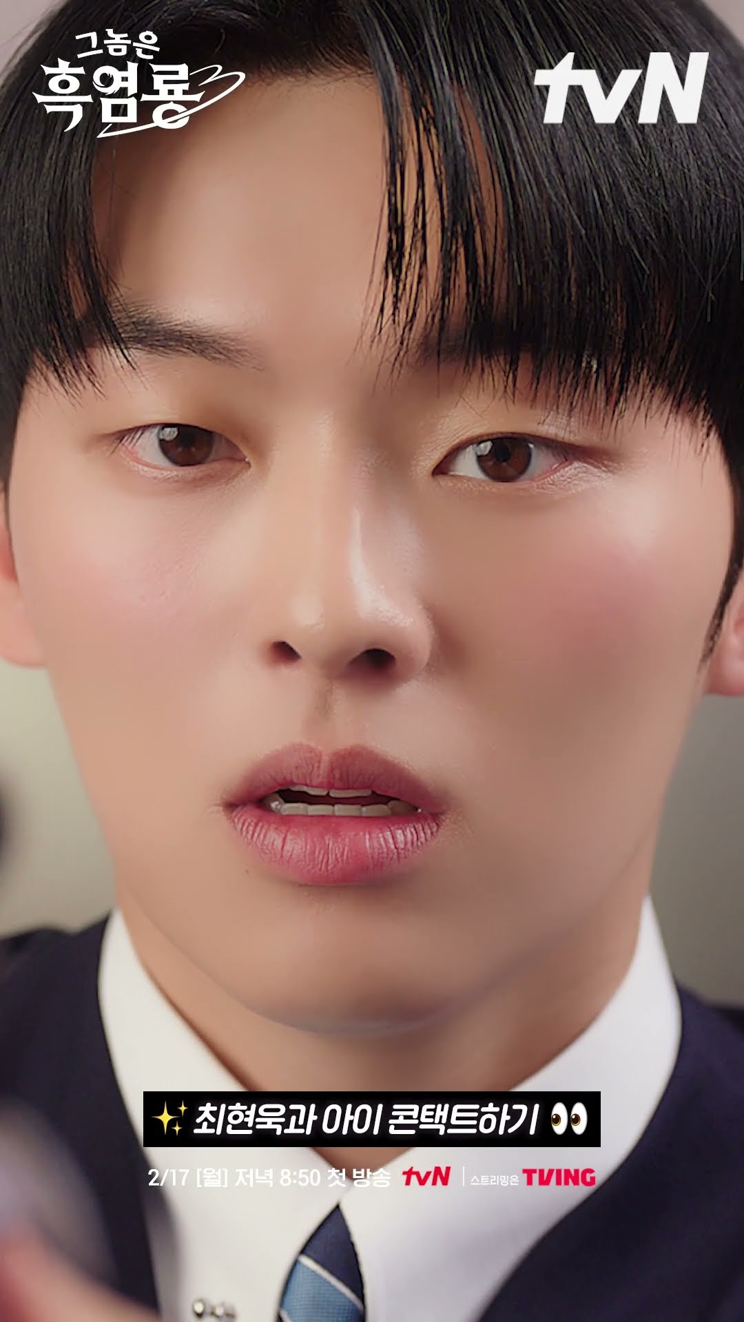 3초 뒤 볼 빨간 최현욱 등장? #그놈은흑염룡