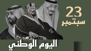 تصميم اليوم الوطني السعودي 23 سبتمبر بدون حقوق