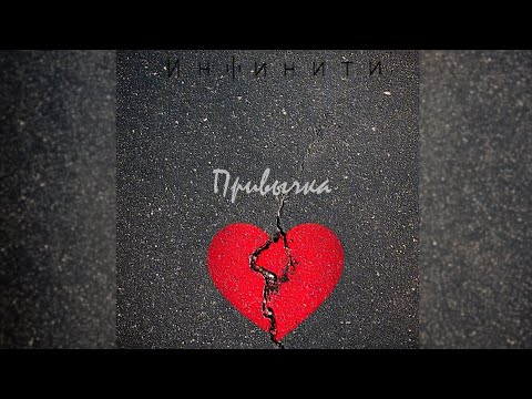 ПРЕМЬЕРА!!! Инфинити - Привычка