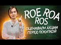 ROE, ROA, ROS простым языком | Фундаментальный анализ | Инвестиции для начинающих