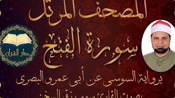 قناة دار القرآن سورة الفتح برواية السوسي للقارئ سمير رزق السخن من الشاطبية Samir Rizk El-sokhon