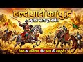 महाराणा प्रताप vs अकबर: हल्दीघाटी का महासंग्राम और मुग़ल-राजपूत संबंधों का इतिहास 🔥💫