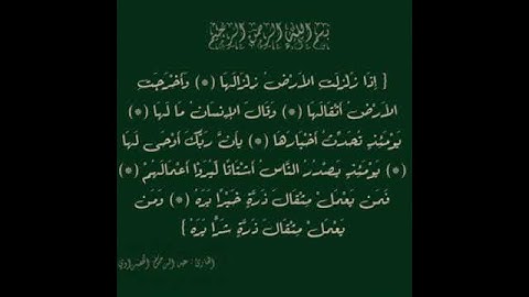 سورة الزلزلة بصوت عبد الرحمن الخضراوي