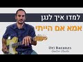 אקורדים לגיטרה חנן בן ארי אמא אם הייתי איך לנגן בגיטרה לימוד גיטרה אורי ברנס מורה לגיטרה אקורדים לגיטרה חנן בן ארי אמא אם הייתי איך לנגן בגיטרה לימוד גיטרה אורי ברנס מורה לגיטרה