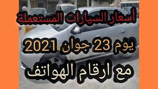 اسعار السيارات في الجزائر 2021،سوق السيارات اليوم الاربعاء 23 جوان،واد كنيس