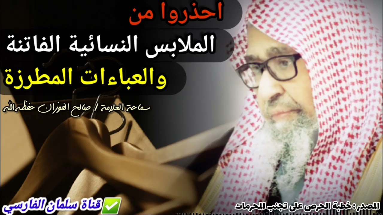 خطر العباءات المطرزة والملابس النسائية الفاتنة | للشيخ صالح الفوزان