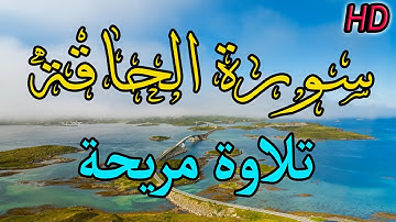 🎧 سورة الحاقة - من أروع تلاوات القارئ صلاح مصلي