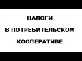 Пришли налоги на  Потребительский Кооператив