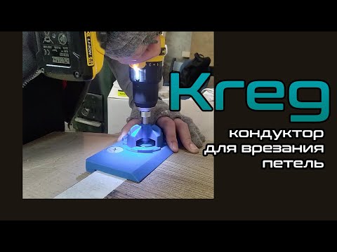 Кондуктор для сверления отверстий под петли от KREG  |  Concealed Hinge Jig