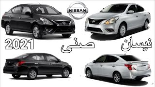 سيارة نيسان صنى 2021 Nissan Sunny مواصفاتها واسعارها...