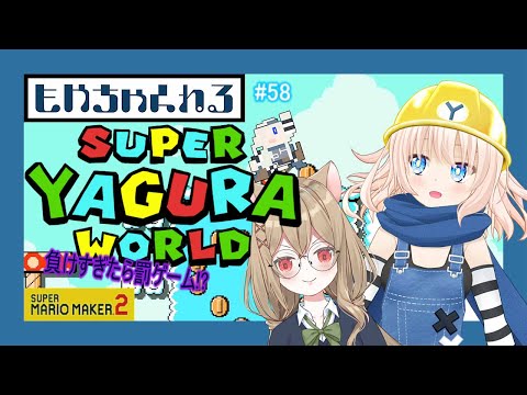 【マリオメーカー2】スーパーヤグラワールド！【参加型】