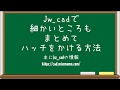 【仕事と試験に役立つJw_cad講座】細かいところもまとめてハッチをかける方法