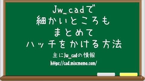 【仕事と試験に役立つJw_cad講座】細かいところもまとめてハッチをかける方法