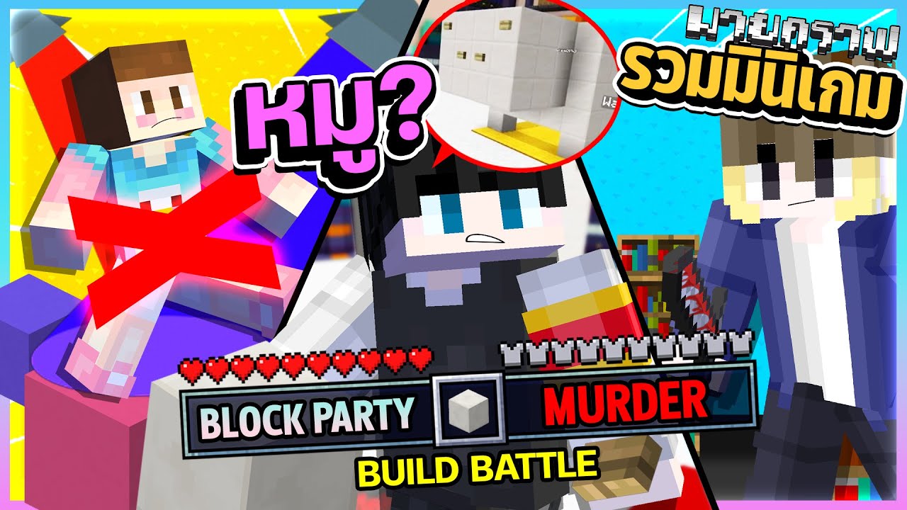 Minecraft รวมมิตรมินิเกม #1 Feat.@titlelazygirl