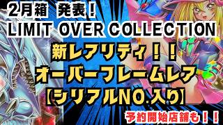 新レアリティ登場！？必見！2月箱発表！【遊戯王OCG/リミットオーバー