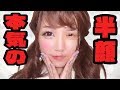 【驚愕】本気の最恐半顔メイク解説します♡(笑)【整形級メイク】